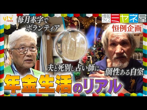 【年金密着】夫と死別し占い師に＆毎月赤字…団地でボランティア活動83歳男性＆71歳女性は「推し活」受給者のリアルな年金事情【情報ライブ ミヤネ屋】