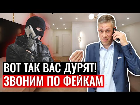 ОБМАН и МОШЕННИКИ в недвижимости. Звоним по фейковым объявлениям о продаже квартир