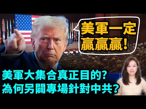 美軍大集合真正目的?為何另闢專場針對中共？| #粵語頻道 【#新聞不過濾】黃瑞秋 10.2
