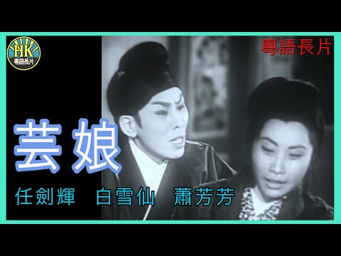 《粵語長片 》芸娘 (1960)｜任劍輝｜白雪仙｜蕭芳芳｜導演：珠璣 | 香港電影 | 香港粵語電影 | 粵語中字