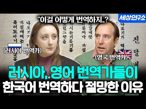 한국어 번역 난이도가 극악하다고 하는 러시아 번역가의 반응ㅣ세상을 번역하다📖EP.05