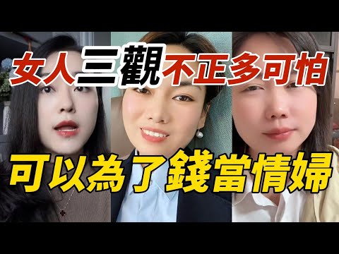 女人三觀不正有多可怕？竟然可以為了錢當情婦！中国社会怎么了？