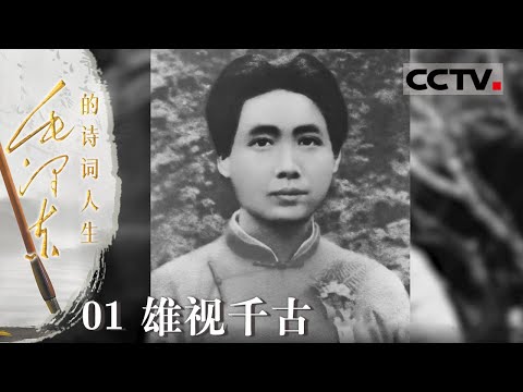 《毛泽东的诗词人生》01 雄视千古：经历了10年的革命与奋斗 毛泽东写下两首《沁园春》的心境有何不同？【CCTV纪录】