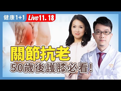 天天痠痛不是正常老化！50歲後最容易退化的關節曝光：醫師教你動對不痛【復健科醫師 蔡育霖｜健康1+1 JoJo】（2025.11.18）｜健康1+1 ·直播