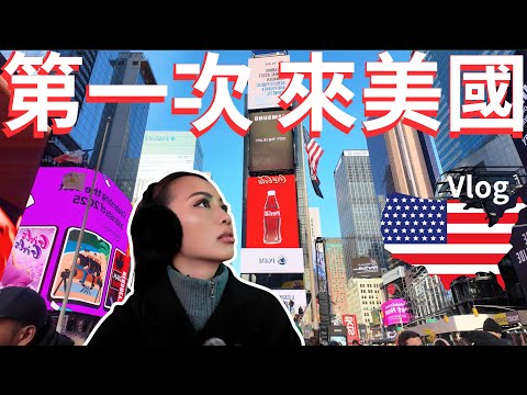 美國我來啦🍎紐約最好吃Bagel✨紐約其實很髒亂?!😳🫣我的河粉版圖延伸到世界的另一端了!!🇺🇸 #newyork #timessquare #manhattan #usa