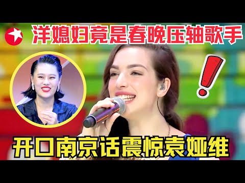 澳洲洋妞嫁到中国南京，真实身份竟是春晚压轴歌手！不仅歌唱得好，南京话也说的贼溜 #外国人翻唱 《年轻的朋友来相会》 #唱响中华 Clip