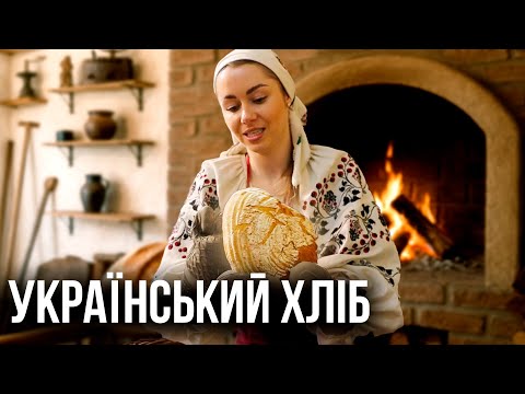 Випікання хліба за 100-річним рецептом: Як українка зберігає хлібний обряд