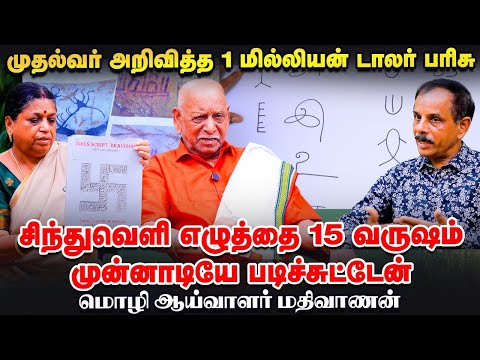சிந்துவெளி எழுத்துகள் தமிழ் எழுத்துகள் தான் | நிறுவும் மொழி ஆய்வாளர் மதிவாணன் | Ananda Vikatan