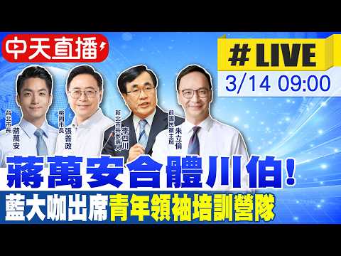 【中天直播 #LIVE】蔣萬安合體川伯! 藍大咖出席"青年領袖培訓營隊" 20260314 @大新聞大爆卦HotNewsTalk