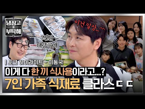 [하이라이트] 도대체 식비가 얼마야...ㄷㄷ 셰프들도 놀란 대가족 이동국네 냉장고 클라스💸 | 냉장고를 부탁해 | JTBC 250504 방송