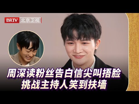 周深读粉丝告白信，尖叫捂脸，主持人笑到扶墙，结尾合作舞台直接封神！【美好奇妙夜】