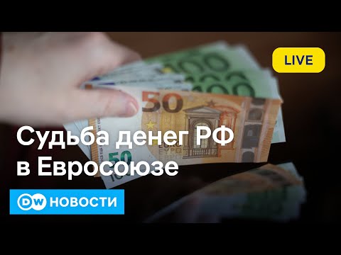 🔴Евросоюз заберет российские деньги? На что решился ЕС в отношении замороженных активов РФ