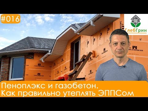 Пеноплэкс и газобетон. Как правильно утеплять ЭППСом
