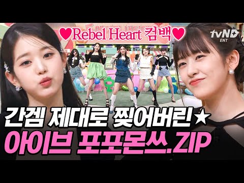 [#AmazingSaturday] 💗Ive Rebel Heart Comeback💗💃