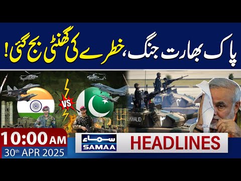 Pak India War Start? | 10 AM News Headlines | 30 April 2025 | SAMAA TV