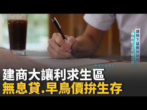 房市冷到建商都急了？推「無息貸款」「裝潢全送」拚買氣！專家警告：這不是優惠，是求生信號！鬆綁政策真能救房市嗎？│【好宅敲敲門】20251008│三立iNEWS