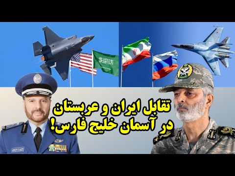 ناگفته های نیروی هوایی عربستان و موج تجهیز با جنگنده های اف 35 در گفتگو با ناصری