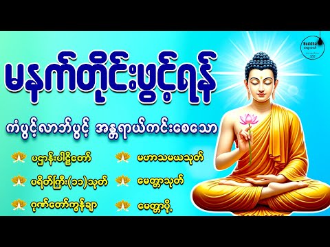 🙏နံနက်တိုင်းဖွင့်ရန် ပဋ္ဌာန်းပါဠိတော် မေတ္တာသုတ် ၇ ရက်သားသမီးများမေတ္တာပို့ အန္တရာယ်ကင်းတရားတော်များ