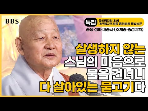 [특집] 중봉성파대종사(조계종 종정예하)_보는 관점에 따라 다른 것, 모든 '법'이 '마음'에 있는 것이다 | 국회정각회 초청 대한불교조계종 종정예하 특별법문