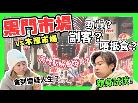 【大阪】黑門市場劏遊客？親身試伏話你知｜最平藥妝店大公開！｜點解黑門會咁貴？｜黑門巿場 VS 木津巿場｜2024大阪2大魚巿場最新情報｜黒門市場が観光客へのぼったくりを検証！｜JOY TV #大阪美食