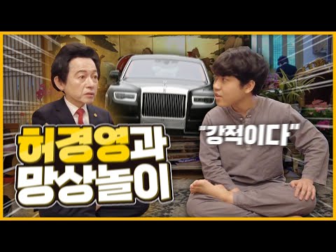 허경영 총재님과 망상놀이 인터뷰