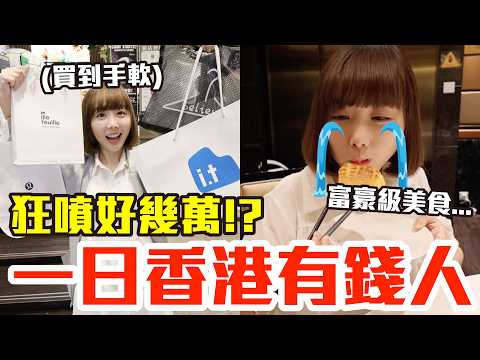 【Kiki】當香港有錢人的一天！爆吃爆玩12小時究竟花多少錢！？