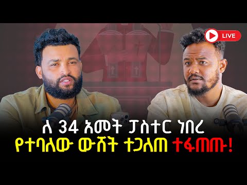 ለ34 አመት ፓስተር ነበረ የተባለው ውሸት ተጋለጠ ተፋጠጡ 14 November 2025