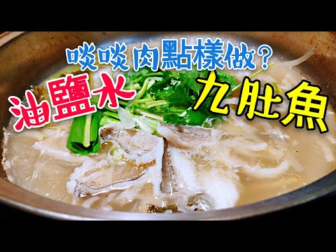 〈 職人吹水〉 油鹽水浸九肚魚 啖啖肉點樣做?#職人吹水湯水頻道 #職人吹水旅遊