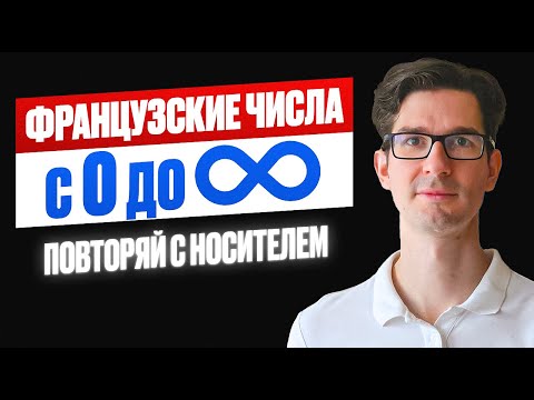 🇫🇷 ВСЕ ФРАНЦУЗСКИЕ ЧИСЛА С 0 с носителем: повторяй за мной