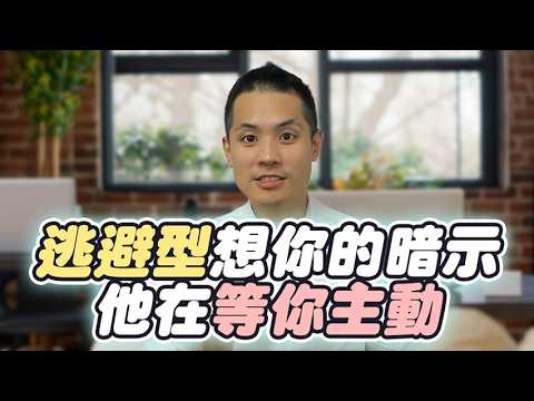 逃避型前任正在等你!這些小動作暴露他偷偷想你 – 失戀診療室LoveDoc