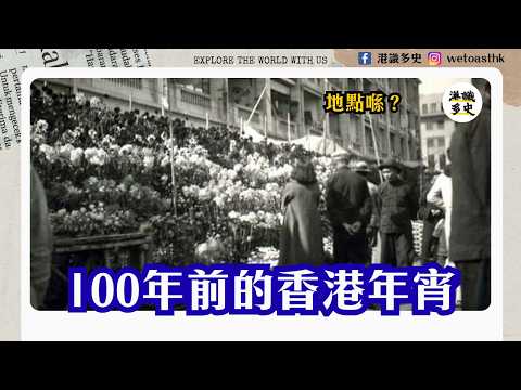 【香港節日】幾時開始有維園年宵?最初的香港年宵喺上環?|花市、水仙、牡丹|維多利亞公園