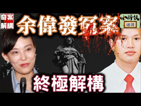 【奇案解構：百德新街巨鑽案(Ep.1)】是冤案？還是罪有應得呢？（繁/簡字幕）#余偉發 #翁靜晶