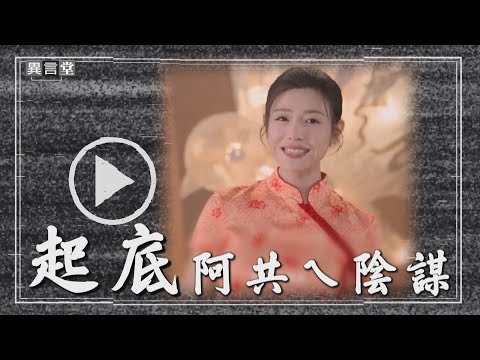 【民視異言堂】假交流之名 行統戰之實！中國文統手法升級 網紅 學生淪為棋子