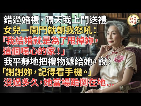【我59歲】錯過婚禮隔天上門送禮，女兒怒吼「我結婚就是為了甩掉妳， 這個噁心的家！」 我卻淡淡回「謝謝妳記得看手機」；沒多久她當場跪倒……