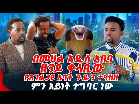 በመሀል አዲስ አበባ ዘንዶ ቀላቢው የአገልጋዩ አባት ጉዱን ተናዘዘ PROPHET MENTESNOT BEDILU