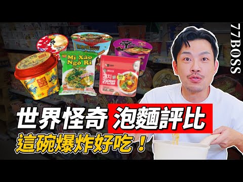 世界怪奇泡麵評測!哪款爆好吃必買?哪款讓布萊恩直接嘔吐?【77老大】
