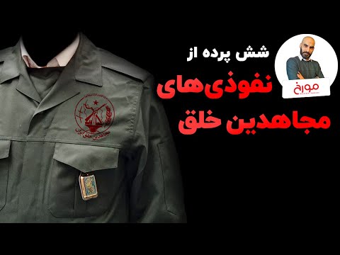 جاسوس های مجاهدین خلق | از کشمیری و کلاهی تا عباس زریباف