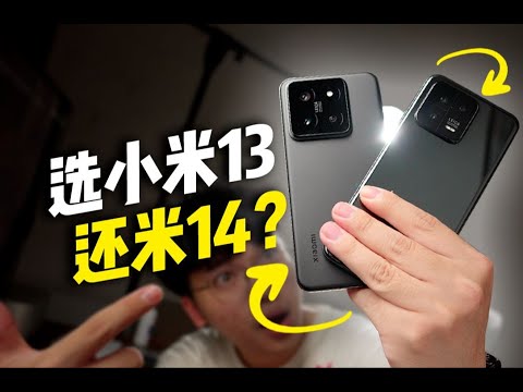 小米14对比小米13，为什么我买旧不买新？