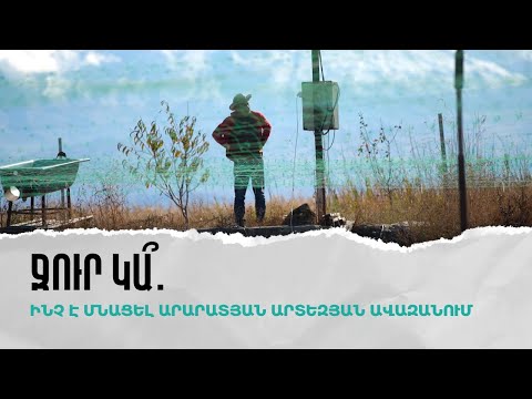 Ջուր կա՞. ինչ է մնացել Արարատյան արտեզյան ավազանում