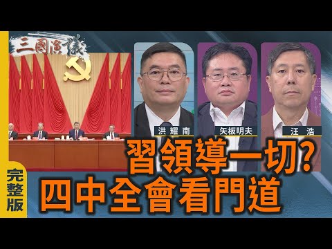習領導一切？｜四中全會看門道｜#洪耀南 #矢板明夫 #汪浩｜@華視三國演議｜20251025