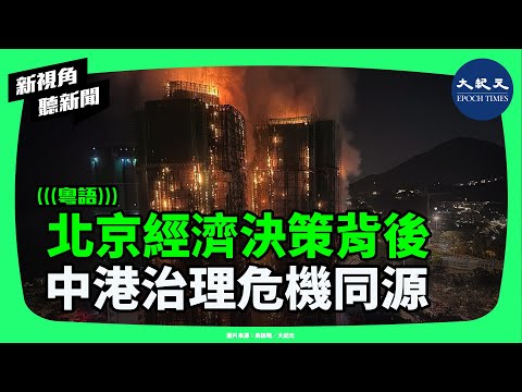 北京開會穩樓市，香港大火悲劇還未歇：一場火災如何揭露中港房屋政策的共同失靈。| #新視角聽新聞 #香港大紀元新唐人聯合新聞頻道