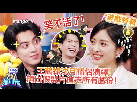 王鶴棣沈月情侶演繹✨抽像小劇場笑料滿滿🤣！《你好，星期六 Hi6》遊戲特輯 | 芒果TV台灣