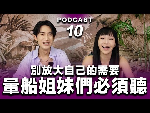 Podcast EP.10【 暈船姐妹們必須聽 】別放大自己的需要 #podcast #吸引力法則 #正能量