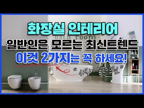 욕실 화장실 인테리어, 이거 몰라서 빼먹으면 평생 불편합니다