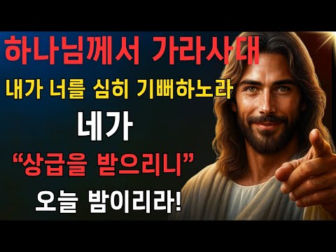 하나님께서 이르시되 "내가 너로 인하여 심히 기뻐하노라. 이제 이 일이 이루어지리라"EP43