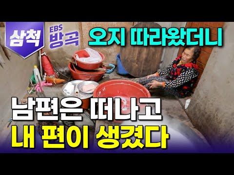 [강원 삼척] "엄마가 안 나온다" 모두 도시로 떠나버리는 첩첩산골, 같이 살자는 자식들 성화에도 오지에 남아 서로에게 의지하며 살아가는 할머니들｜#한국기행 #방방곡곡
