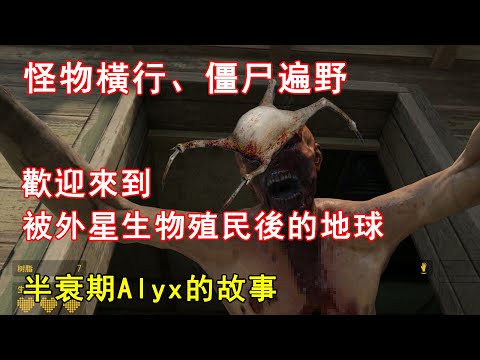 地球聯軍七小時戰敗！之後怪物橫行、僵尸遍野...【半衰期Alyx】的故事