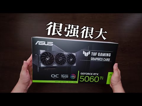 【显卡测评系列】很强!很大!华硕 TUF RTX 5060Ti O16G Gaming 开箱测试/Graphics Card Evaluation Series#ASUS TUF RTX 5060Ti