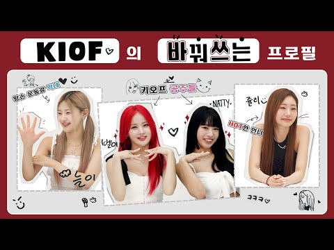 KISS OF LIFE (키스오브라이프) | KIOF의 바꿔 쓰는 프로필 (ENG)