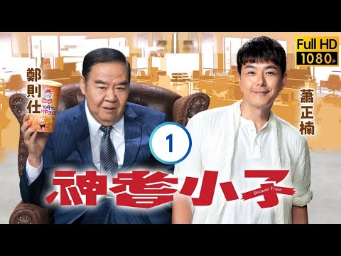 TVB時裝喜劇 | 神耆小子 01/20 | 鄭則仕(大海)要脅冼靖峰(一鳴)暗中調查 | 鄭則仕 | 蕭正楠 | 樊亦敏 | 冼靖峰 | 粵語中字 | 2024